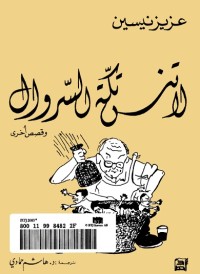 لا تنس تكة السروال